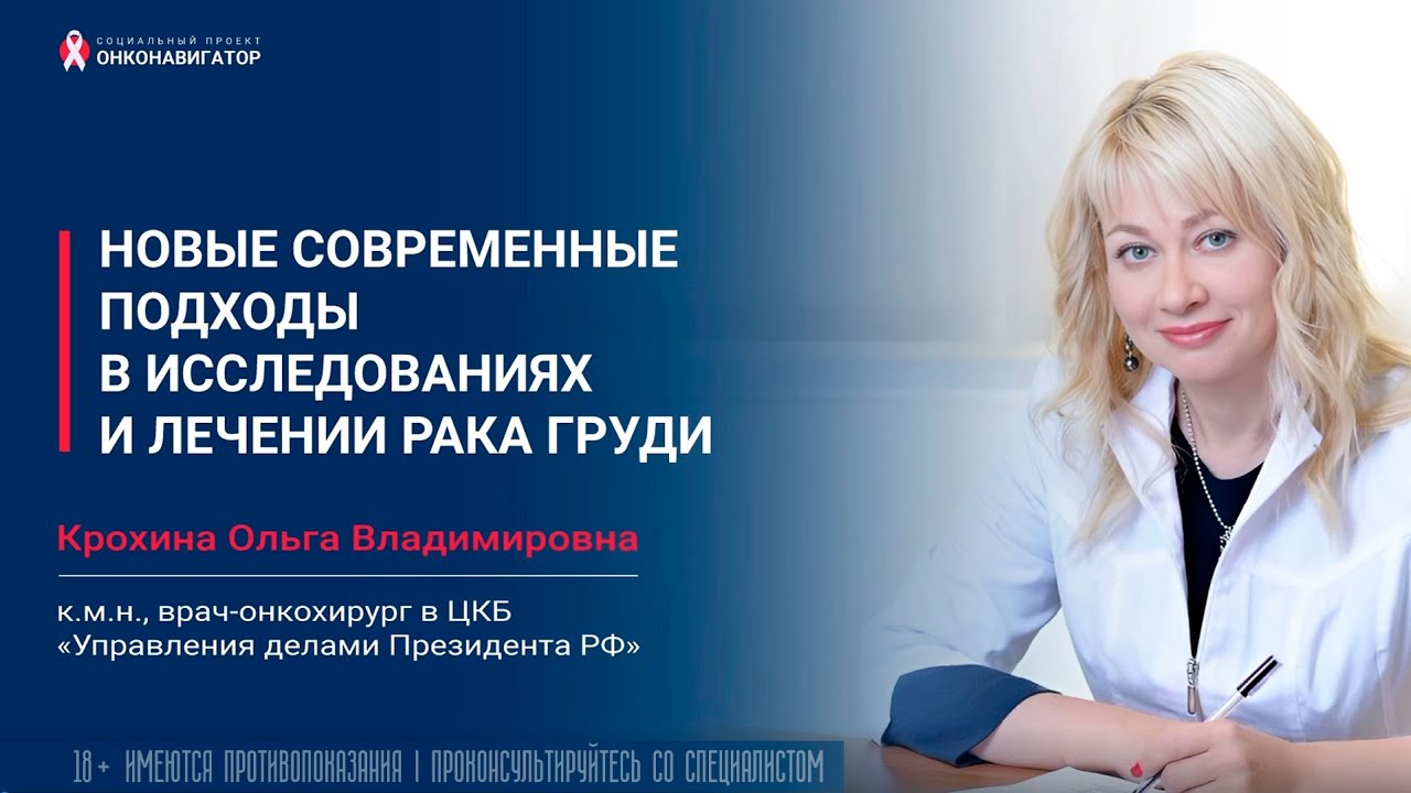 Новые современные подходы в исследованиях и лечении рака груди