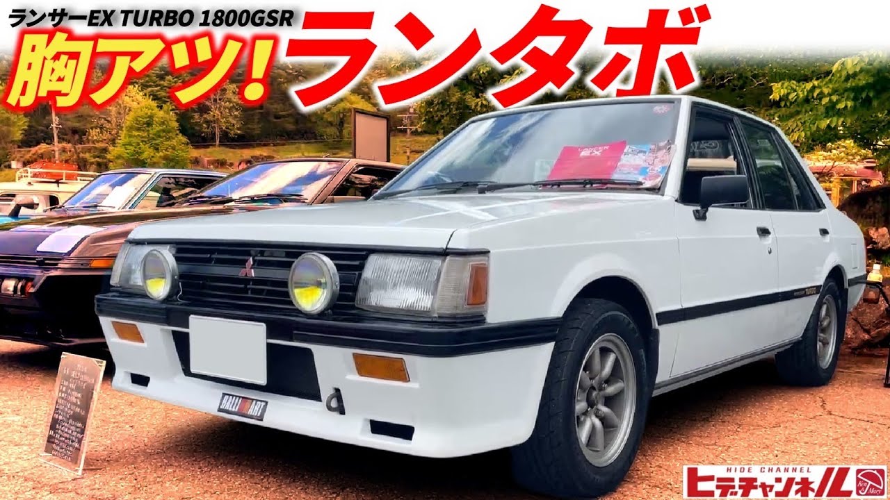 【旧車】最後のFR！ランサーEX TURBO 1800GSR　過給機とインタークーラーを備えた、見た目は大人、走りはとびっきりのランタボ！1984 Lancer EX Turbo　JDM
