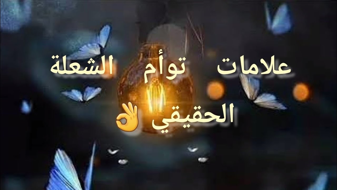 علامات توأم الشعلة الحقيقي🔥