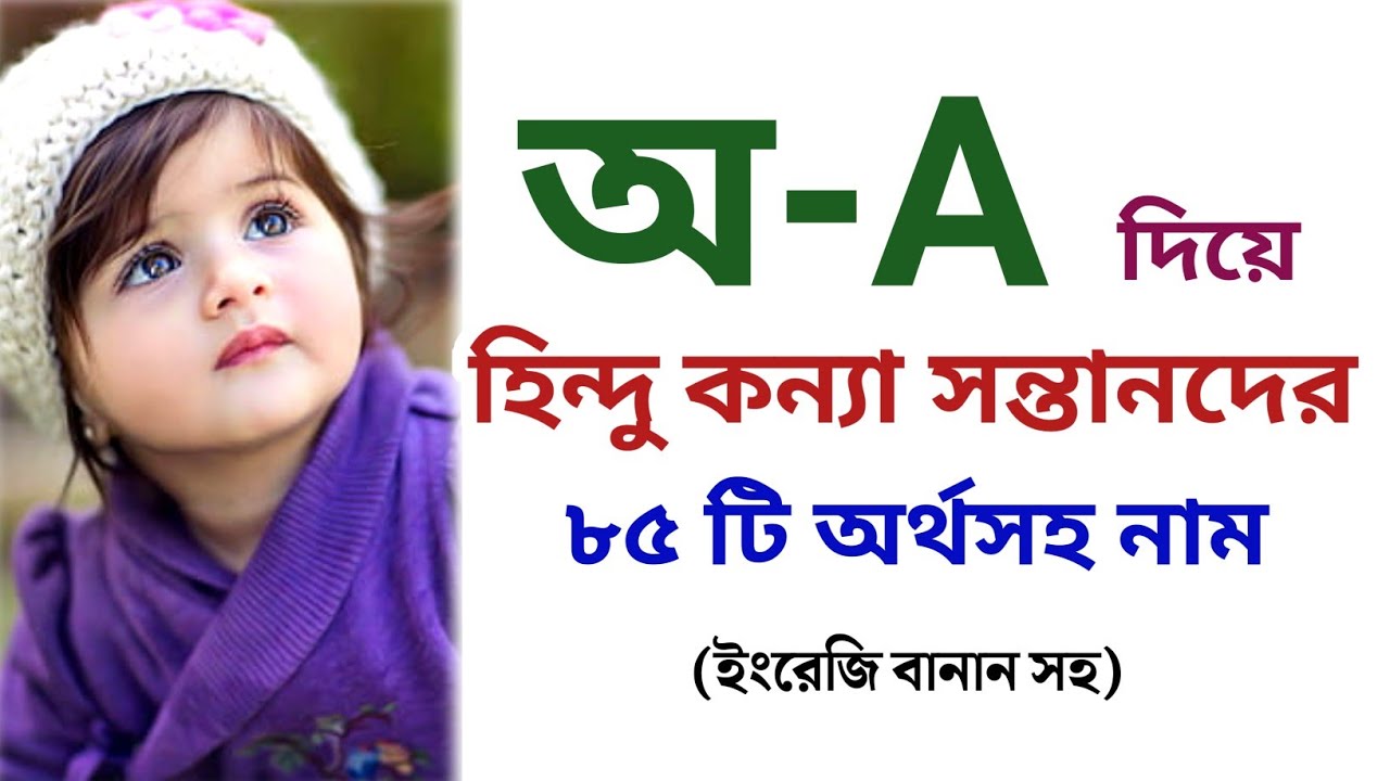 অ দিয়ে হিন্দু মেয়েদের নাম অর্থসহ || অ দিয়ে হিন্দু মেয়ে শিশুর আধুনিক নাম অর্থসহ || Easy Online TV