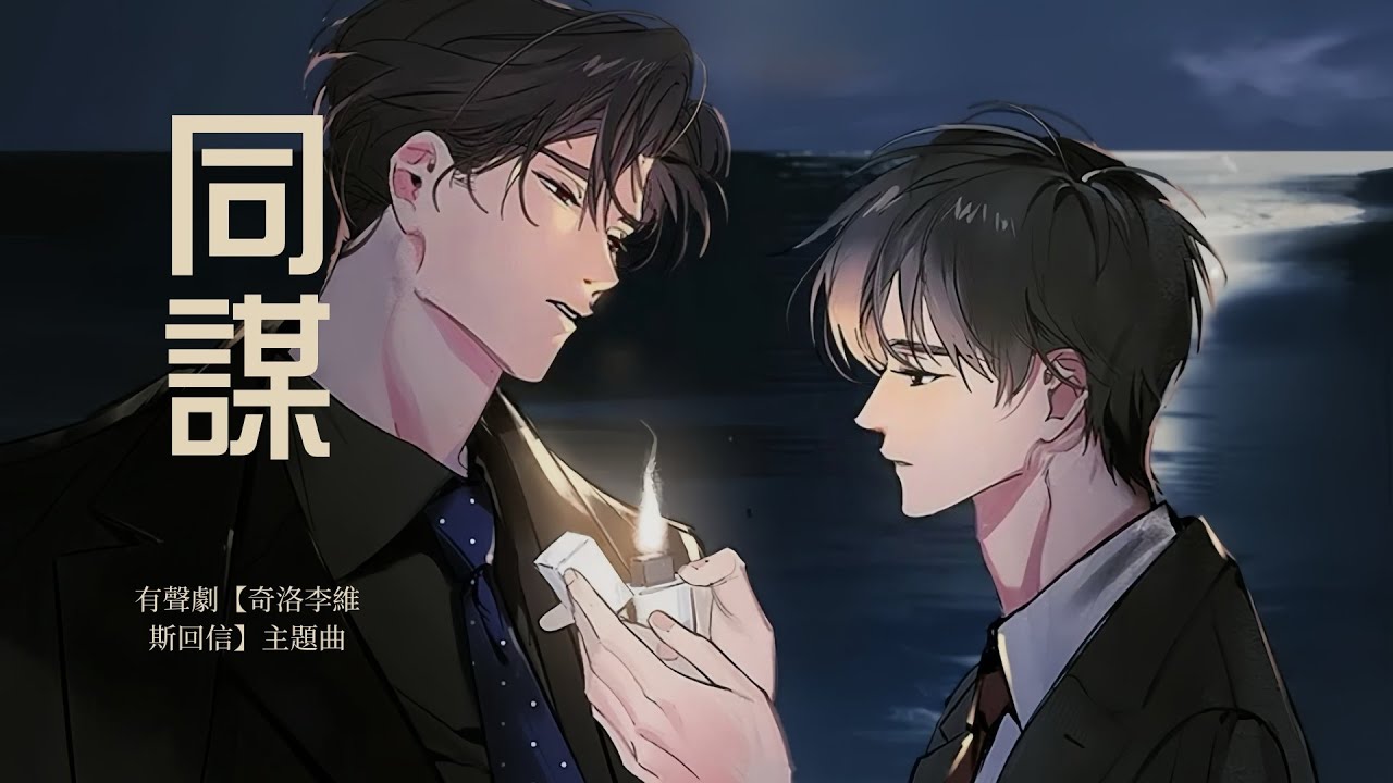 有聲劇【奇洛李維斯回信】主題曲《同謀》- 周冠宏「抒情」（cc動態歌詞）
