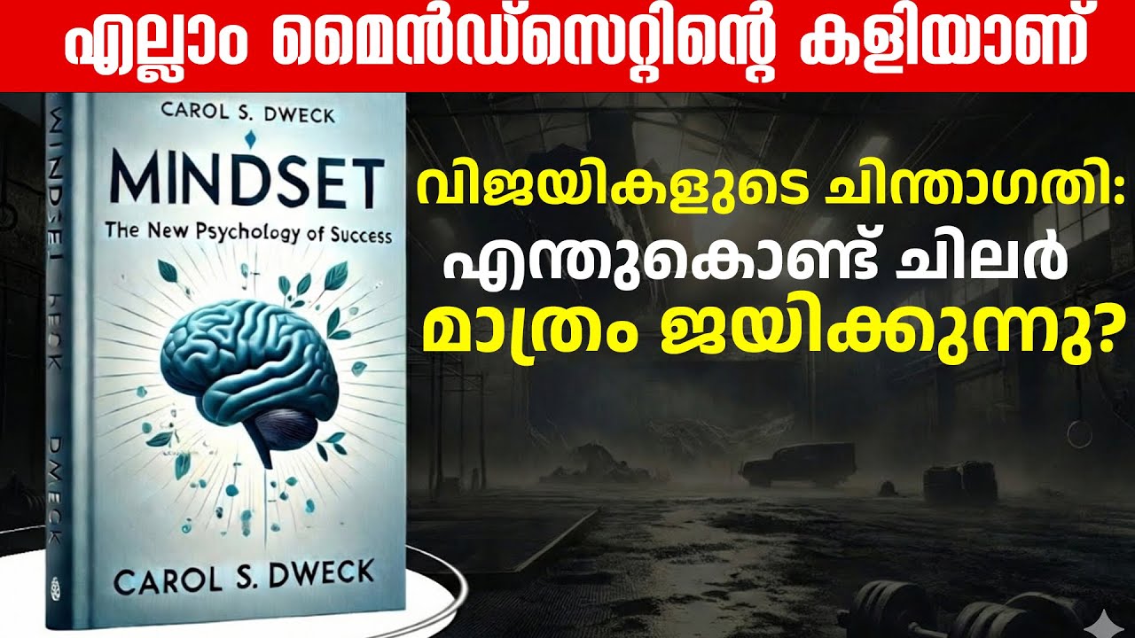 വിജയികളുടെ ചിന്താഗതി: എന്തുകൊണ്ട് ചിലർ മാത്രം ജയിക്കുന്നു? | Mindset: The New Psychology of Success
