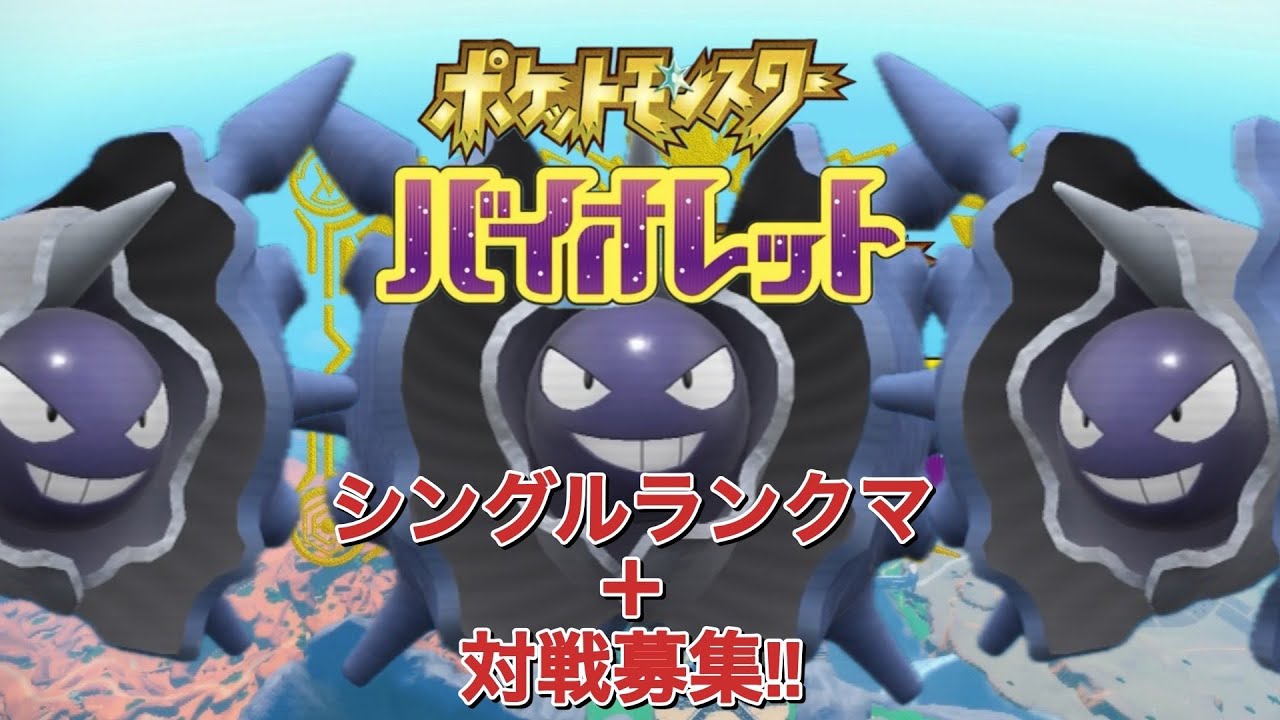 ポケットモンスターバイオレット ♯85　 シングルランクマッチ＋対戦募集(お気軽に)!!～久しぶりの対戦なので好きなポケモン使いつつ、パルシェンを喰らえっ!!～