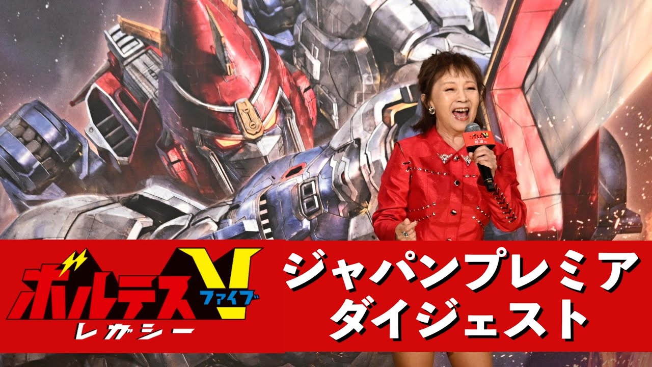 【堀江美都子】アニメ「ボルテスＶ」効果でフィリピンは〝ＶＩＰ待遇〟「空港はフリーパス」