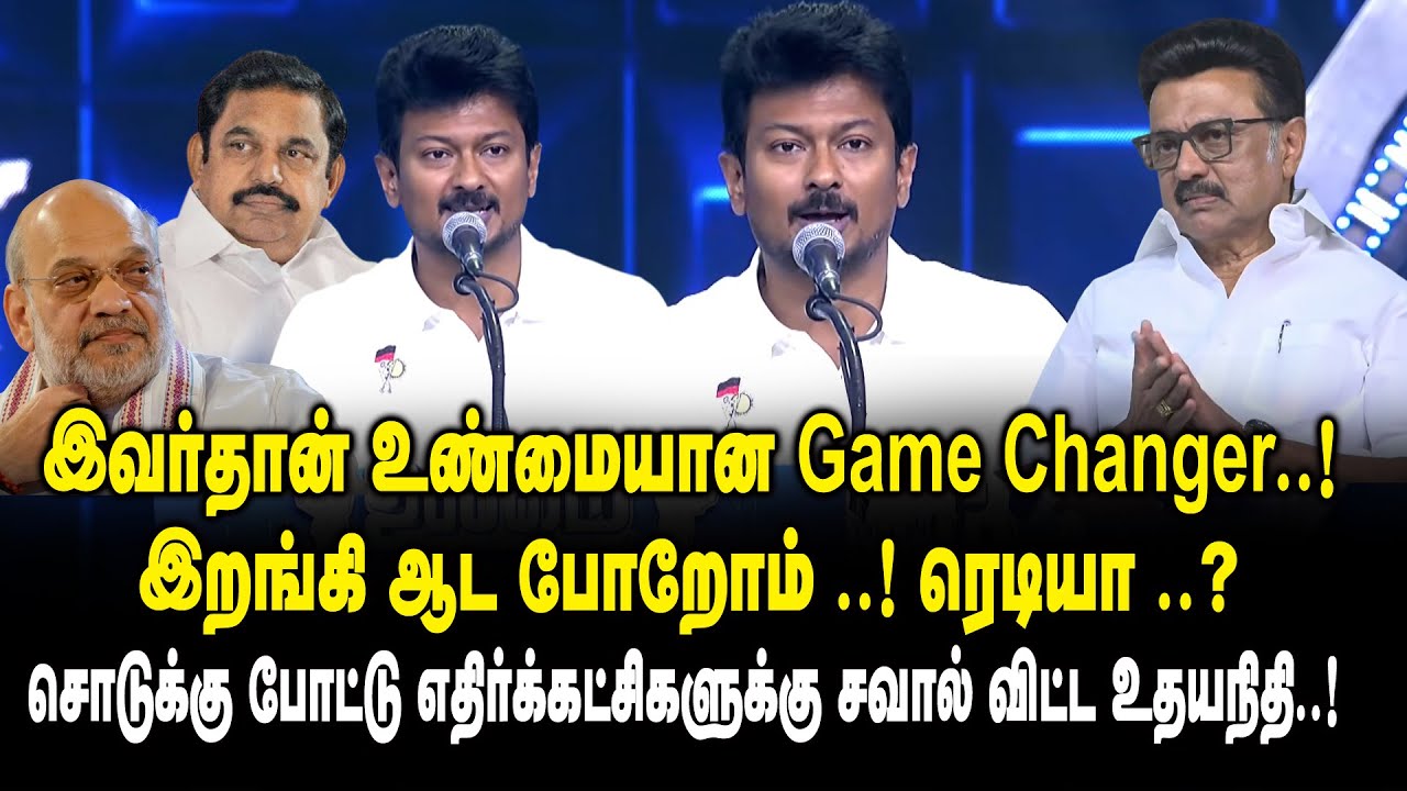 இவர்தான் உண்மையான Game Changer.! இறங்கி ஆட போறோம் ..! ரெடியா ..? - Udhayanidhi Stalin Mass Speech