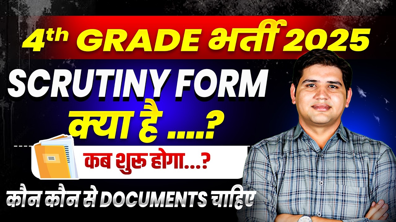 4th Grade Bharti 2025🔥 Scrutiny Form कब से  | कौन से Documents जरूरी #4thgraderesult #4thgrade