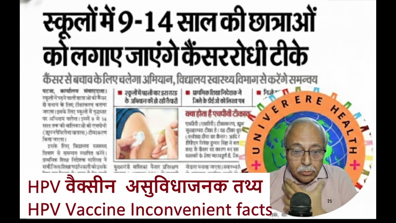 एचपीवी वैक्सीन से जुड़े कुछ असुविधाजनक तथ्य। HPV vaccine inconvenient facts