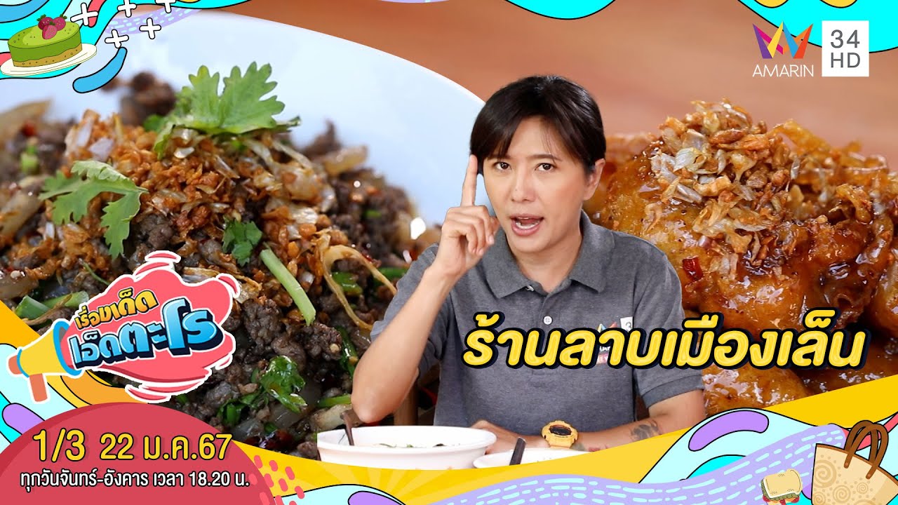 ร้านลาบเมืองเล็น จ.น่าน | เรื่องเด็ดเอ็ดตะโร | 22 ม.ค.67 (1/3)