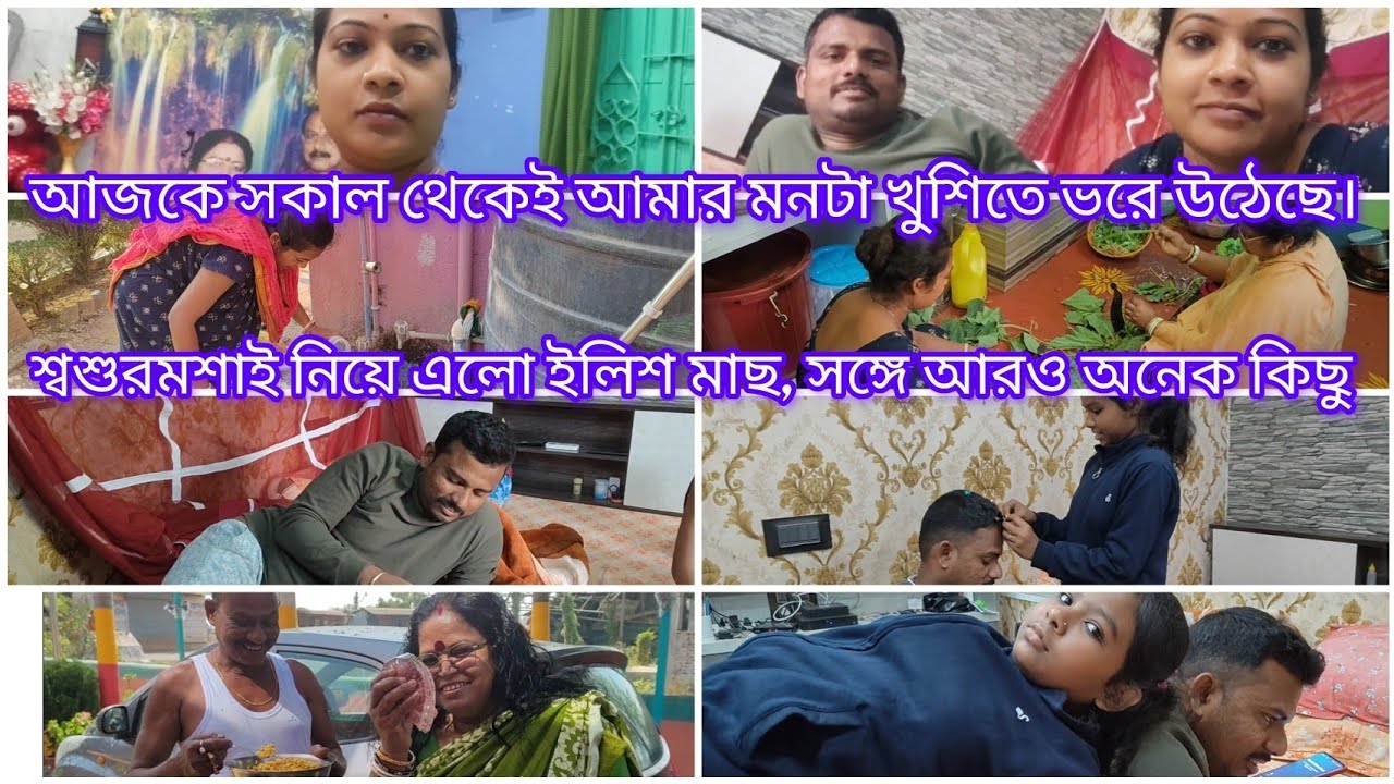 😊আজকে সকাল থেকেই আমার মনটা খুশিতে ভরে উঠেছে 😊।। শশুরমশাই নিয়ে এলো ইলিশ মাছ, সঙ্গে আরও অনেক কিছু 🥰।।