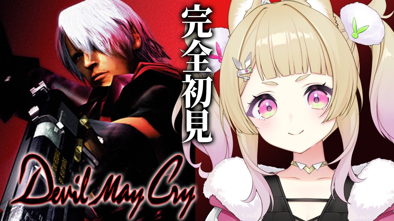 【 デビルメイクライ 】完全初見🔰DMCをやってみるぞ！～ネロアンジェロ戦後から～【 卯埜らび￤#ゆにれいど！ 】