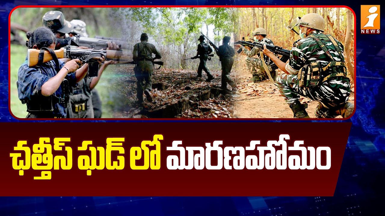 ఛత్తీస్ ఘడ్ లో మారణహోమం..పోలీస్ Vs మావోయిస్టుల మధ్య బిగ్ వార్ | Police Vs Maoists | iNews