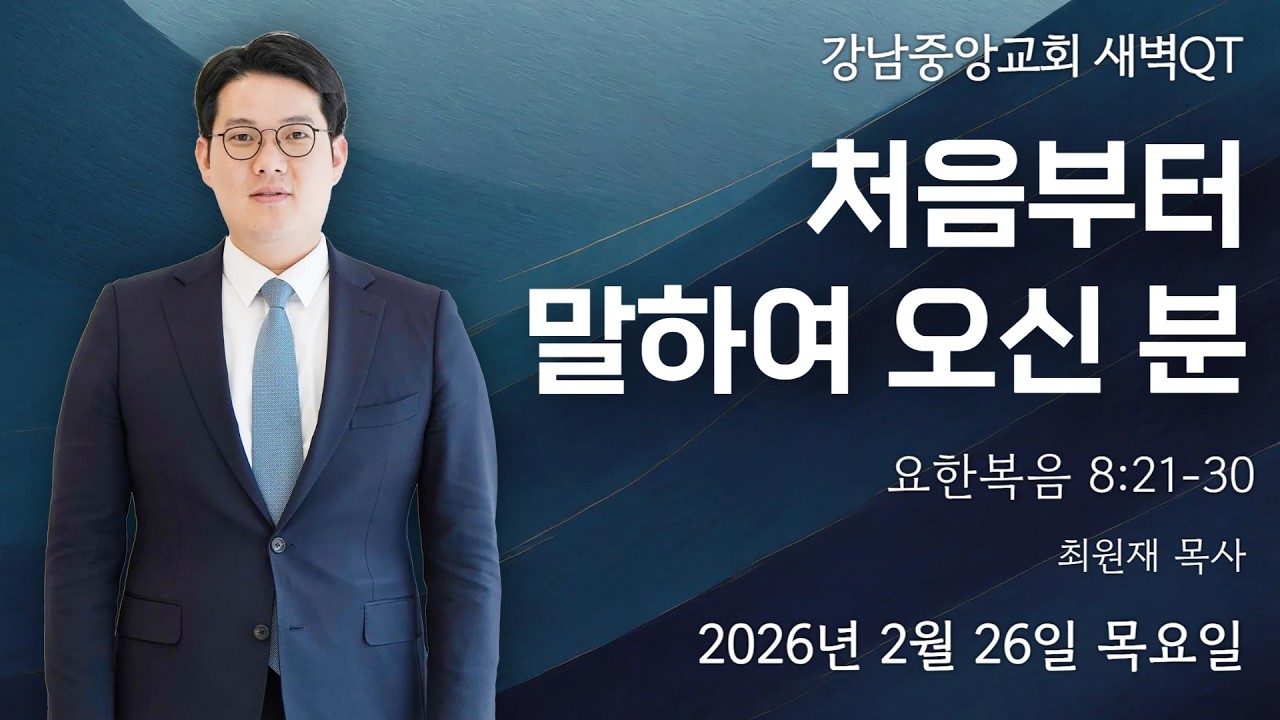 26.2.26_새벽큐티『처음부터 말하여 오신 분』_(요한복음 8:21-30)_최원재 목사 @kjmchurch ​