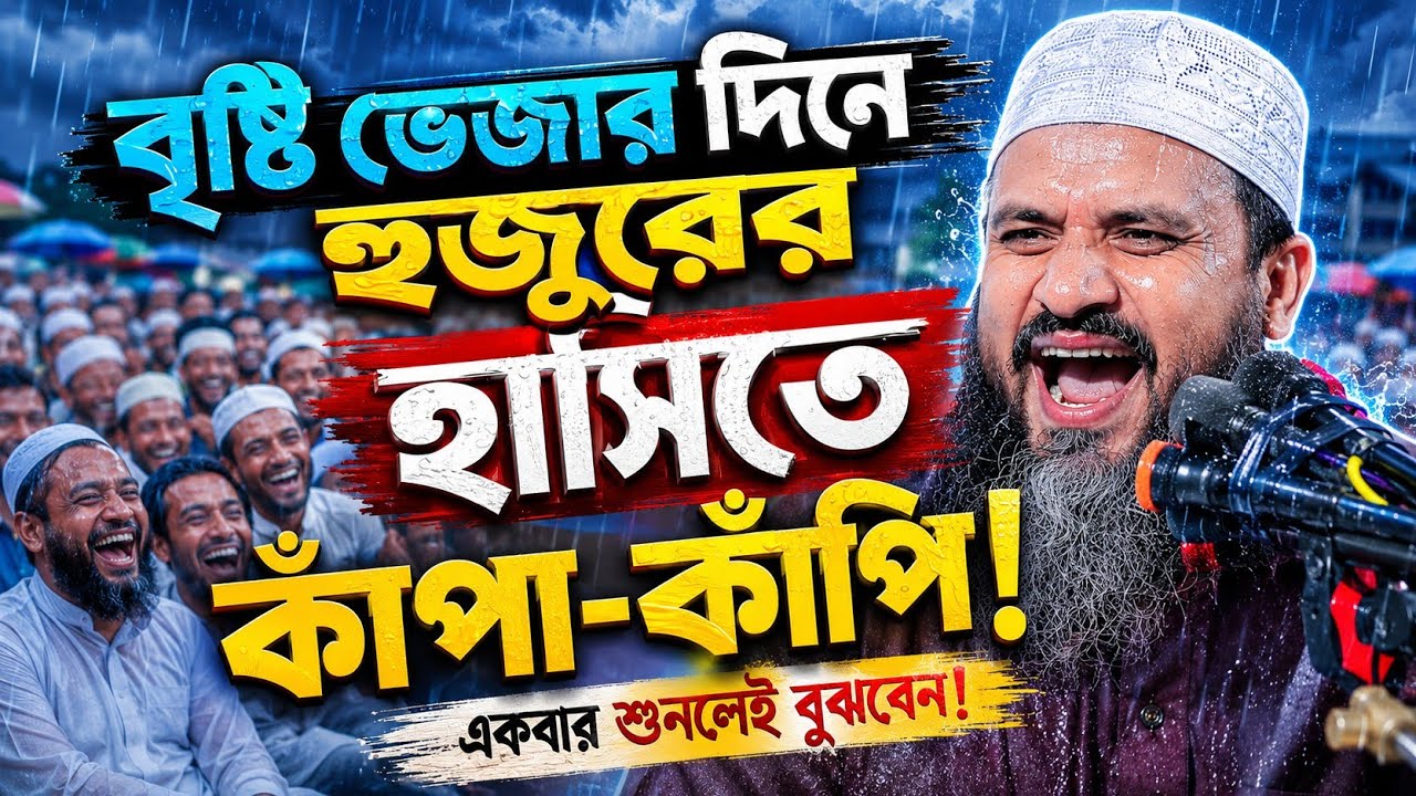বাদাইম্মা হাসে হুজুরের ওয়াজে | মোশতাক ফয়েজী ওয়াজ | Mostak Foyezi waz