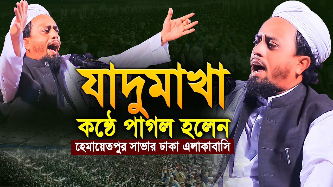 যাদুমাখ কন্ঠে পাগল হলেন ঢাকা সাভারের এলাকাবাসি | মুফতি আল আমিন সাইফি বরিশাল, Mufti Al Amin Saifi Waz