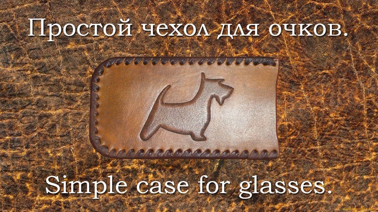 Простой чехол для очков из кожи. Simple case for glasses made of leather.