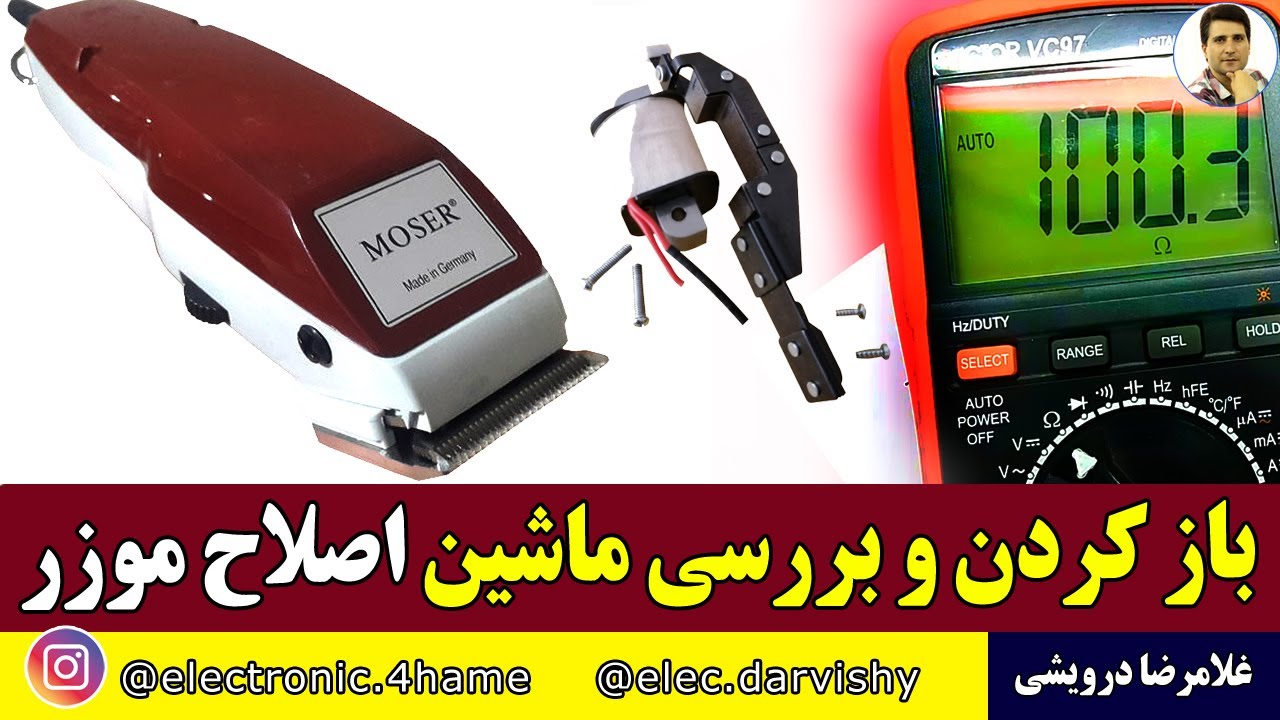 باز کردن و بررسی ماشین اصلاح موزر