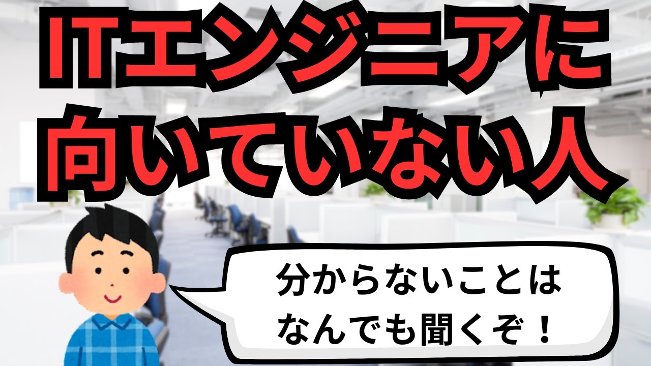 ITエンジニアに向いていない人【IT派遣エンジニア】
