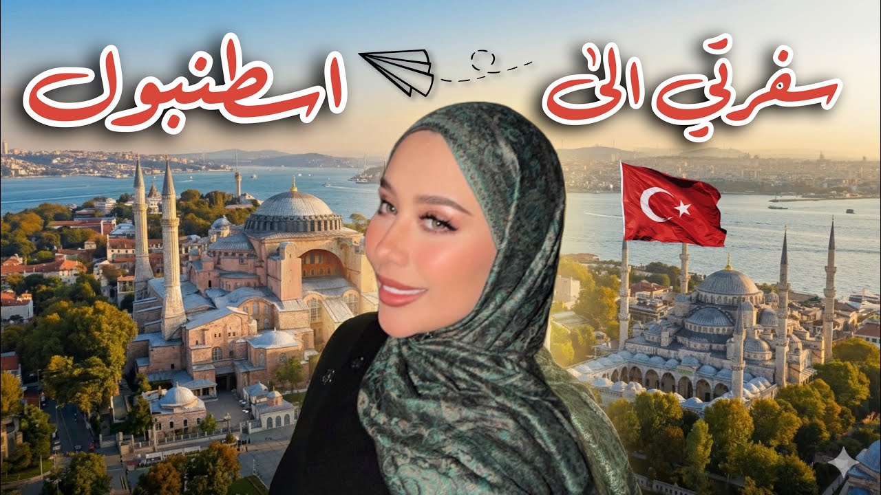 فلوق || سافرو معي الى تركيا - اسطنبول ( الجزء الاول ) البلد بتجننننن !! 🇹🇷