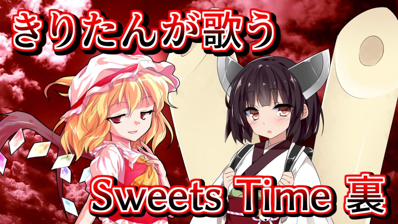 【AIきりたん】Sweets Time (裏歌詞)【VOICEROID】
