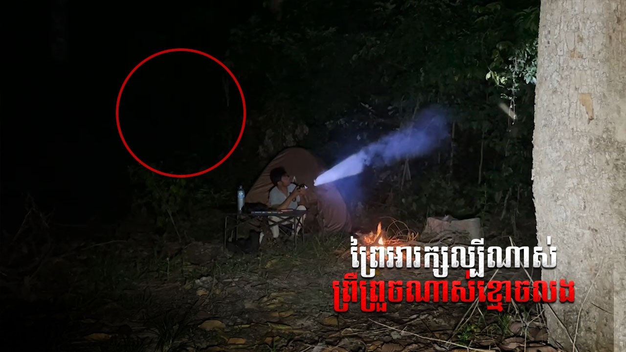 ព្រៃអារក្សល្បីណាស់ព្រឺព្រួចណាស់ខ្មោចលង  | Bongkeng Solo Camp