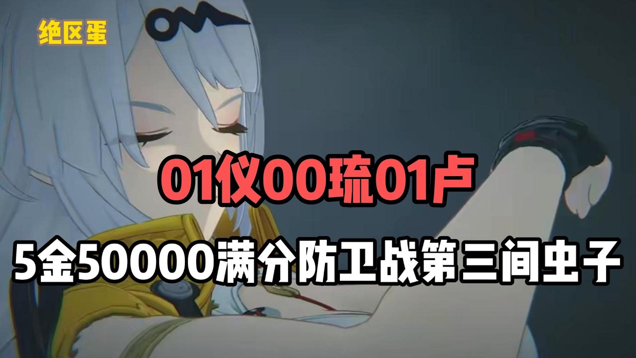 01仪00琉01卢，5金50000满分防卫战第三间虫子！#絕區零 #遊戲 #遊戲解說