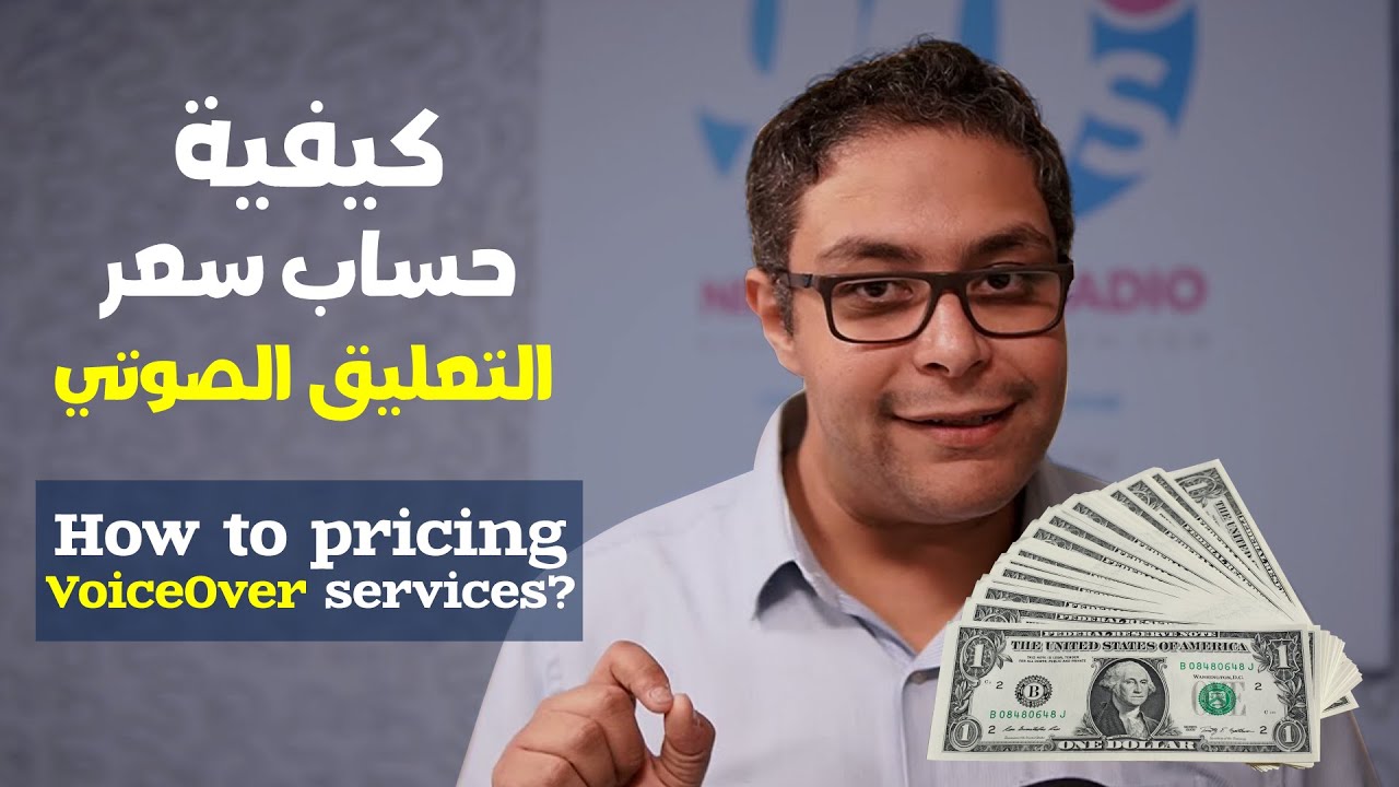 سعر التعليق الصوتي | 3 عوامل لحساب أسعار الفويس أوفر voice over