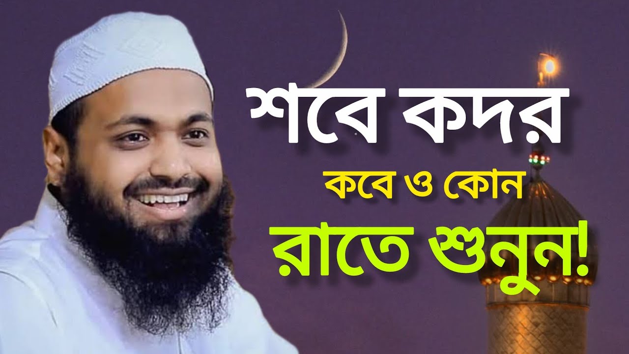 শবে কদর কবে ও কোন রাতে শুনুন! | মুফতি আরিফ বিন হাবীব | Shabe Kodor