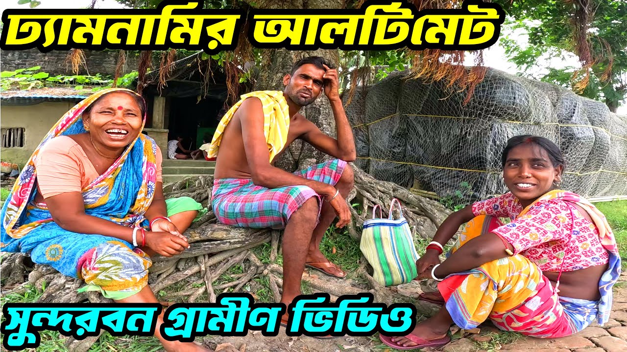 আমরা নেংটো বেলার জিগরি দোস্ত-আমরা প্রচুর বদমাইশি করেছি ছোট বেলায়। Sundarban village Life | Sundarban