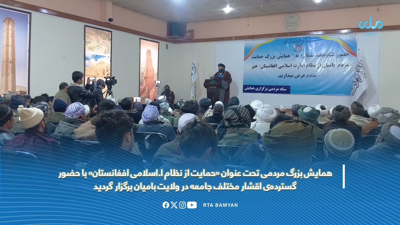 همایش بزرگ مردمی تحت عنوان «حمایت از نظام ا.اسلامی افغانستان» در بامیان