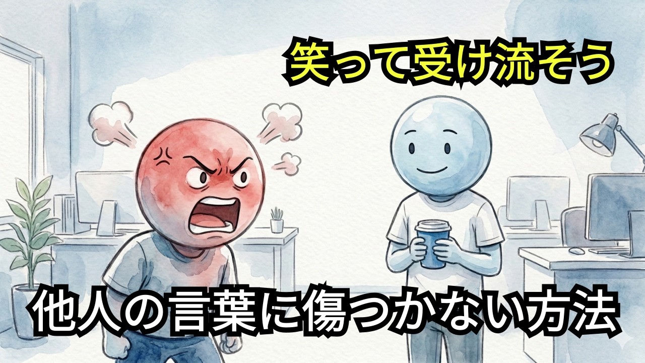 他人の言葉に傷つかない方法｜無礼な人に振り回されない最強の心理術