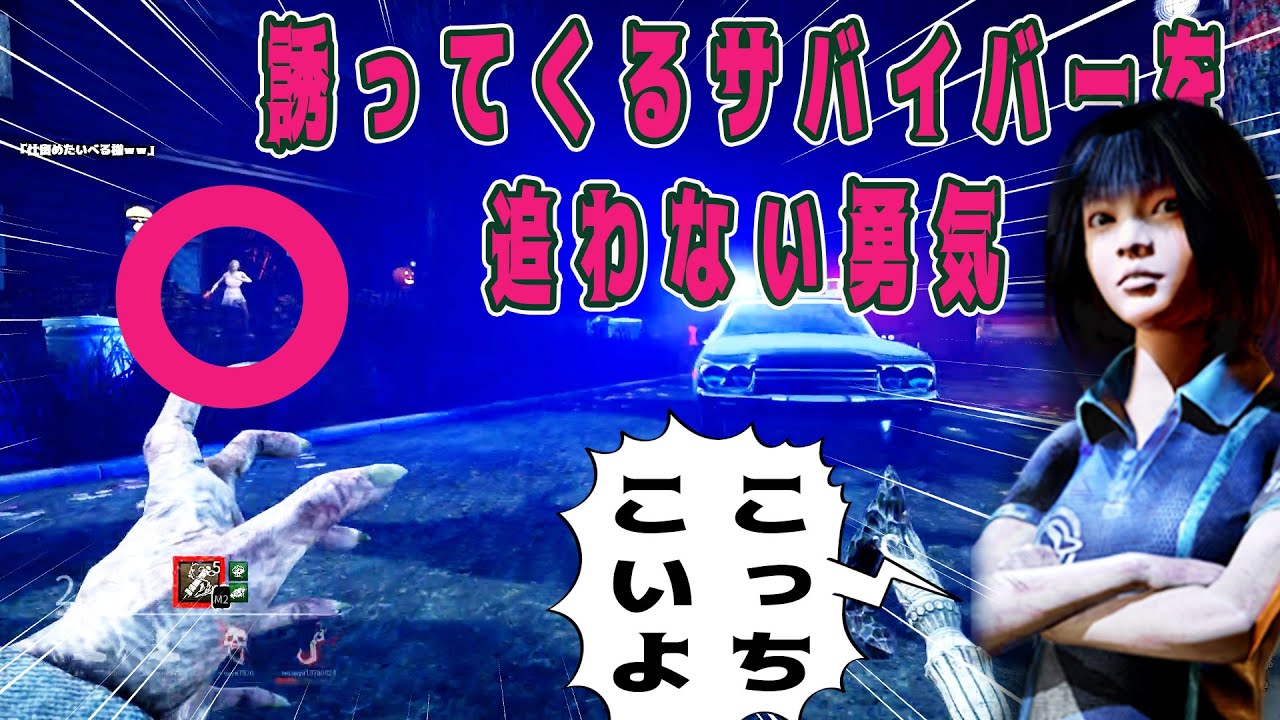 誘ってくるサバイバーを追わない勇気【デッドバイデイライト】#355