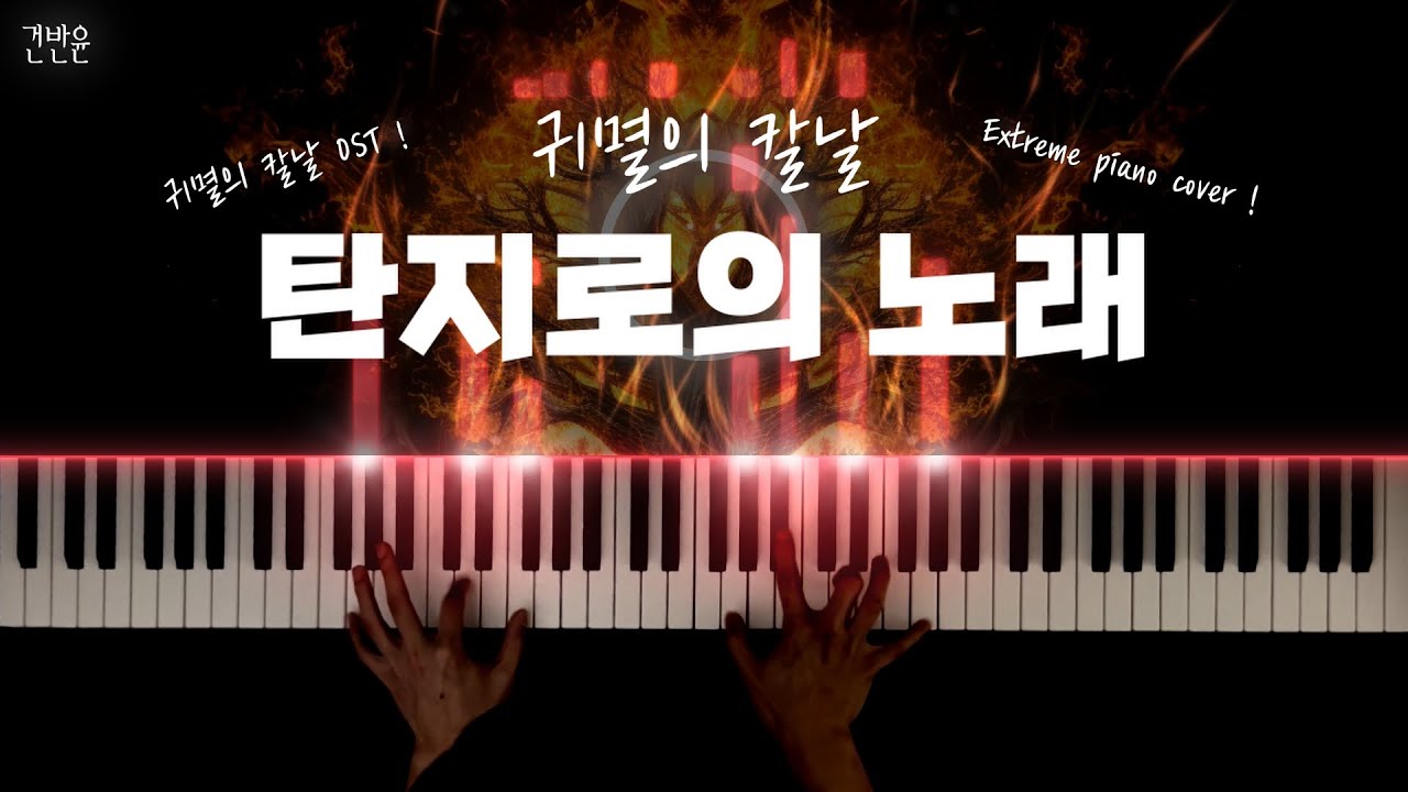귀멸의 칼날 OST - 탄지로의 노래 피아노 커버