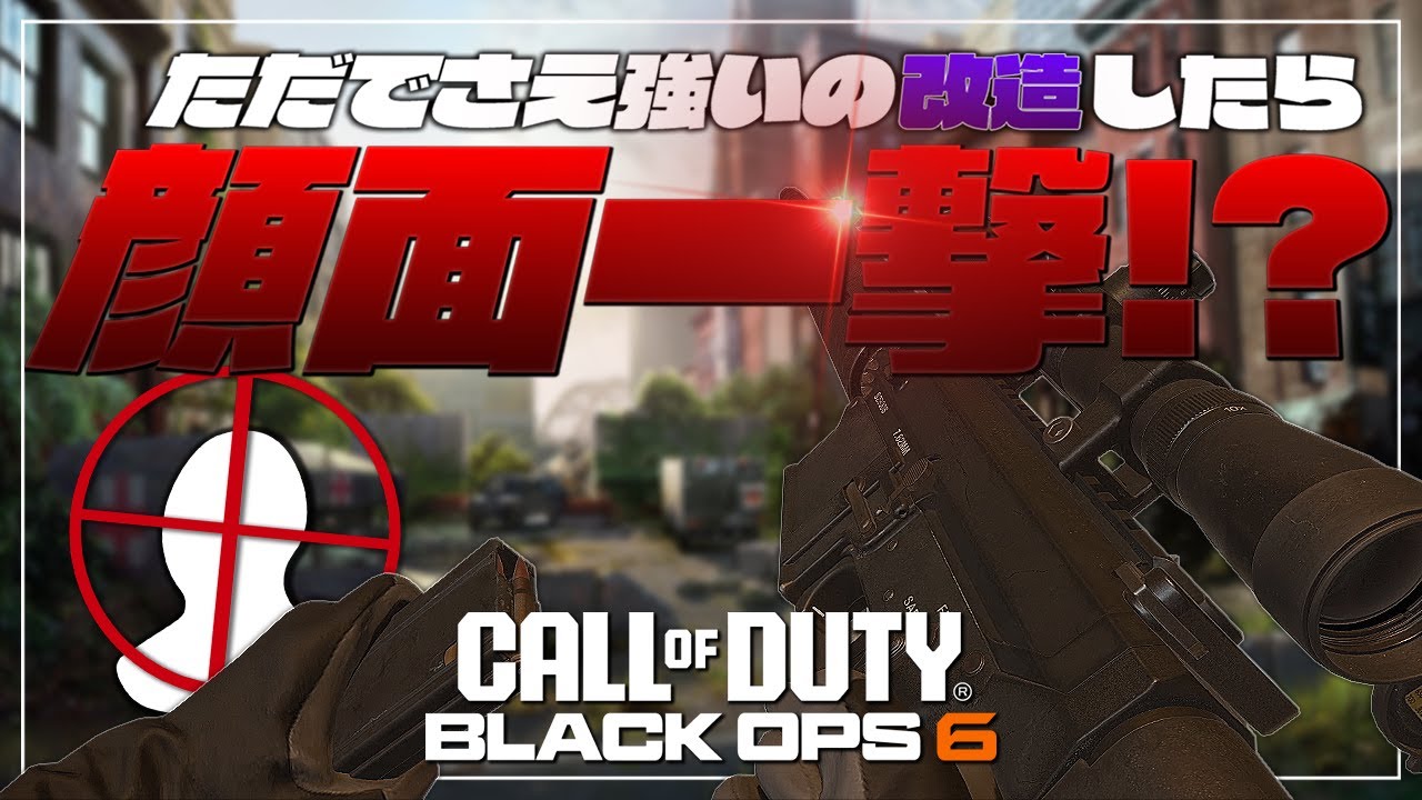 【COD:BO6】胴体2発キルなら絶対に顔面一撃やろ!!【顔面威力UP】