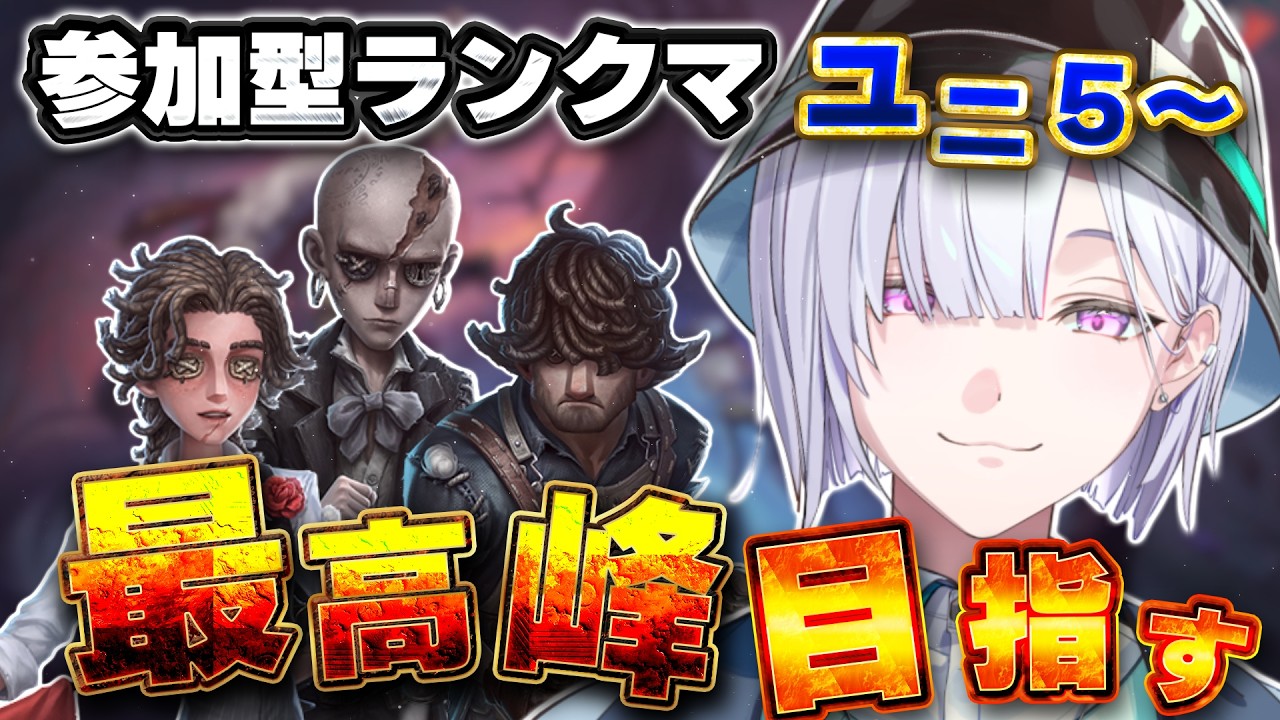 【 第五人格 】ネイルをうしなった代わりに操作性とツノ🦄を得た男。参加型ランクマ【 IdentityⅤ 】【城瀬いすみ / すぷれあ / にじさんじ】