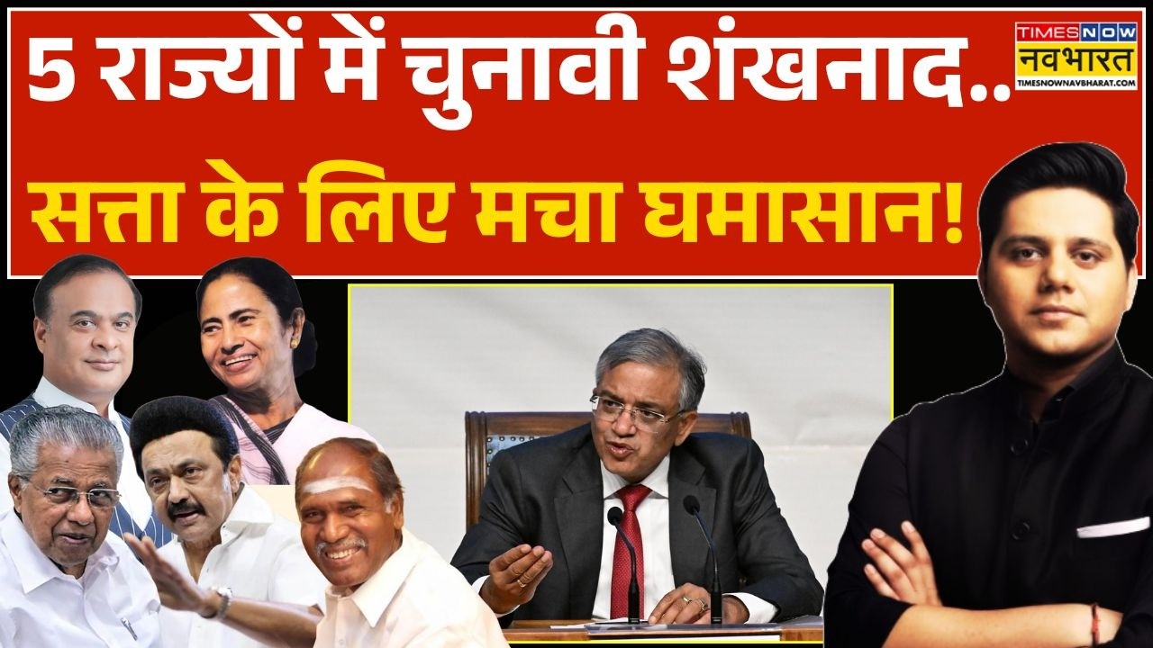 Election Commission: 5 राज्यों में किसकी कुर्सी हिलेगी..किसको मिलेगी ? | West Bengal | Hindi News