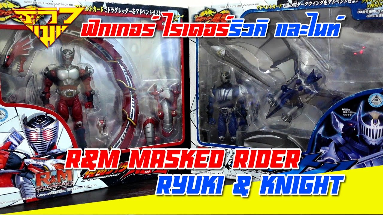รีวิว ฟิกเกอร์ ไรเดอร์ริวคิ และไนท์ R&M Masked Rider Ryuki & Knight [ รีวิวแมน Review-man ]