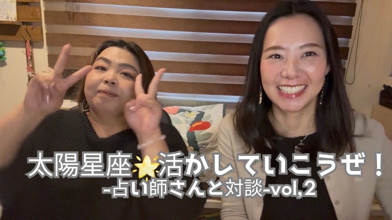 太陽星座活かして行こうぜっ🌟の巻 ホクさん対談vol.2