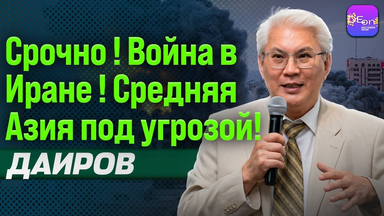 🔥 СРОЧНО! ВОЙНА В ИРАНЕ! СРЕДНЯЯ АЗИЯ ПОД УГРОЗОЙ! ИСМАИЛ ДАИРОВ