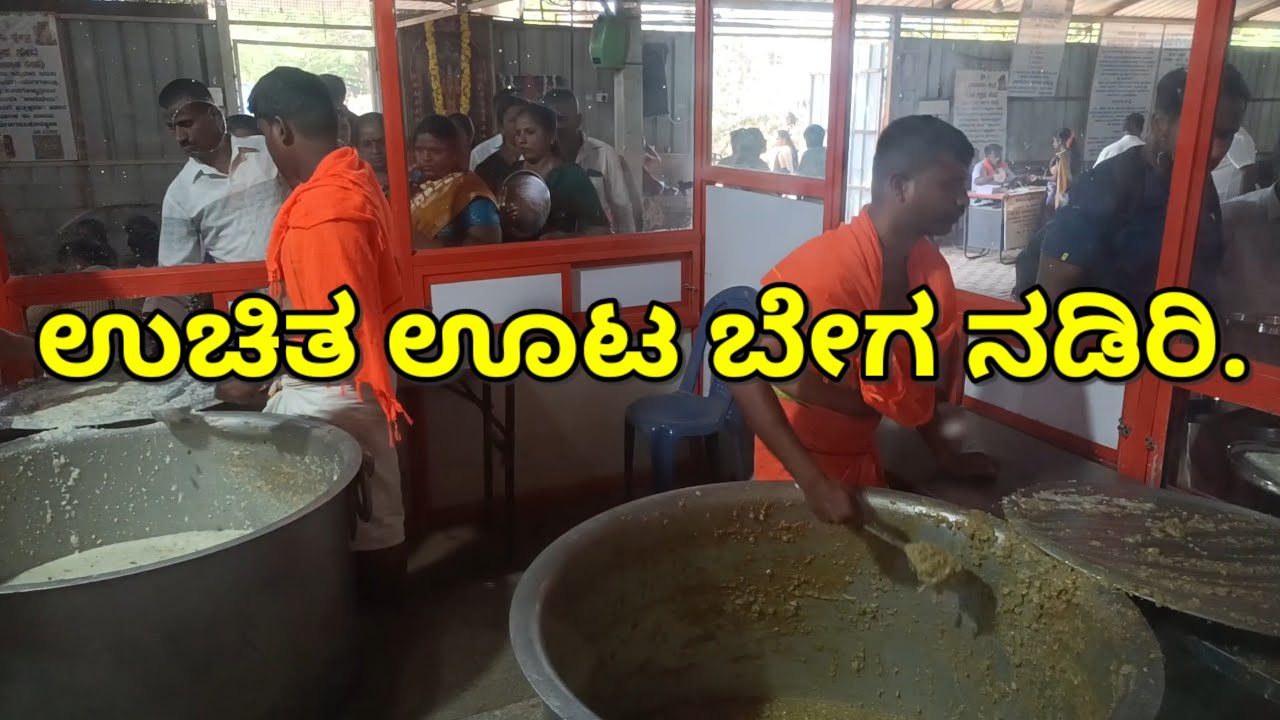 ಉಚಿತ ಊಟ ಬೇಗ ನಡಿರಿ. | Kamadhenu kshetra | Free Food | Raghavendra swamy prasada | Karnataka Food