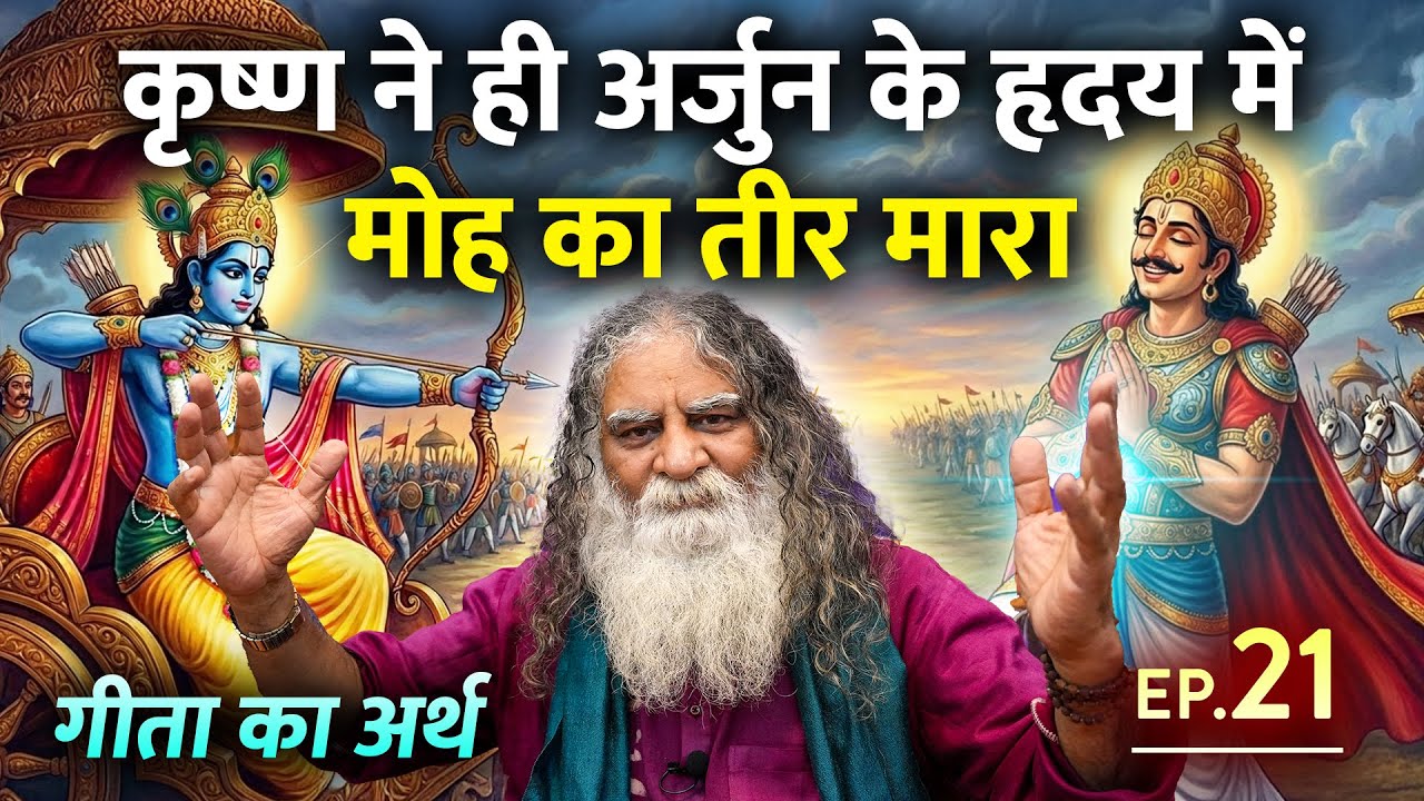#21- भगवान कृष्ण ने ही अर्जुन के हृदय में मोह का तीर मारा | मोहग्रस्त होने का कारण कृष्ण थे | गीता