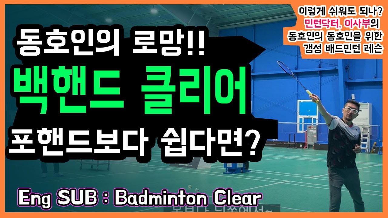 [Eng SUB]배드민턴 동호인의 로망, 백핸드 클리어, 순서데로 연습하시면 끝~(for.목각인형)Badminton Back Clear