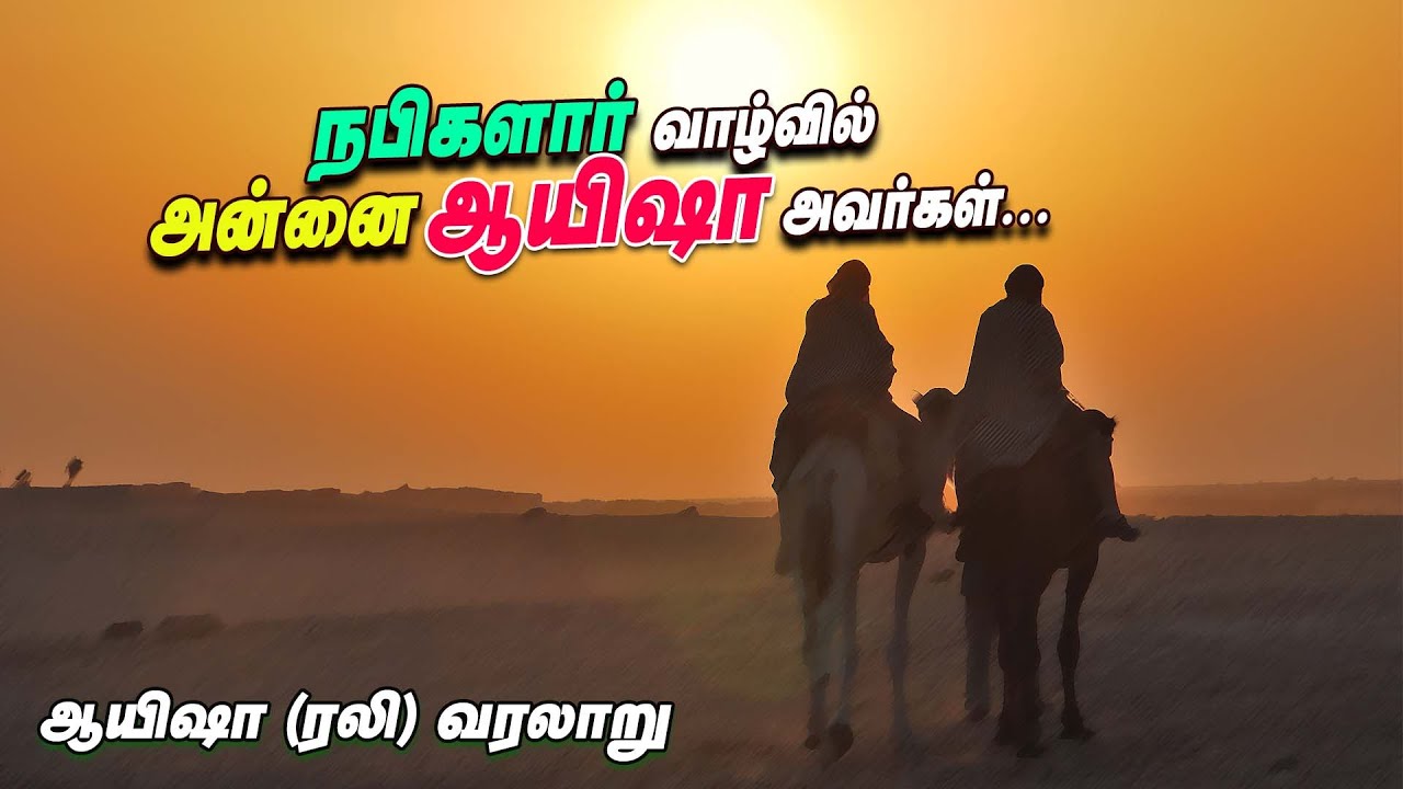 நபிகளார் வாழ்வில் அன்னை ஆயிஷா அவர்கள்... | Hajrat Ayisha (RA)