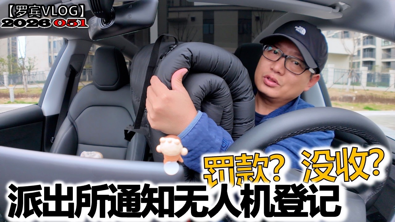 无人机管控并非空穴来风，派出所已通知我去做无人机登记【罗宾VLOG】