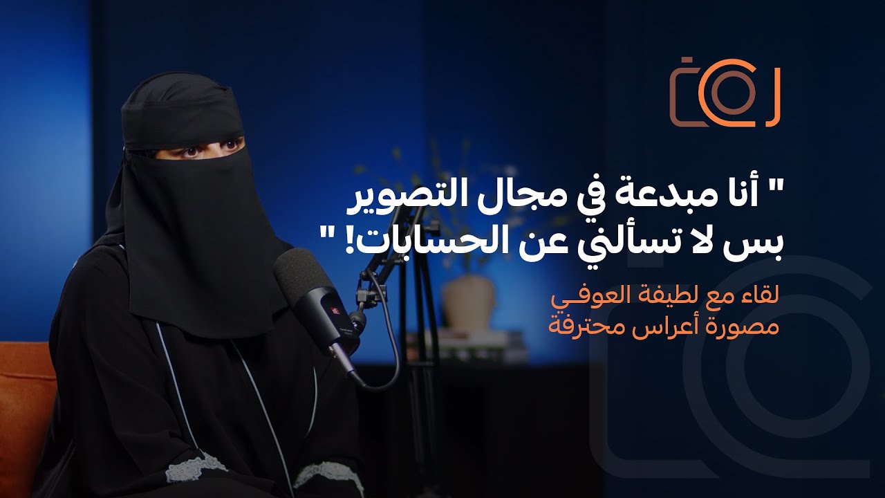 08  رحلة إنشاء مؤسسة لتصويرالأعراس في الرياض قصة لطيفة العوفي | بودكاست سي كام