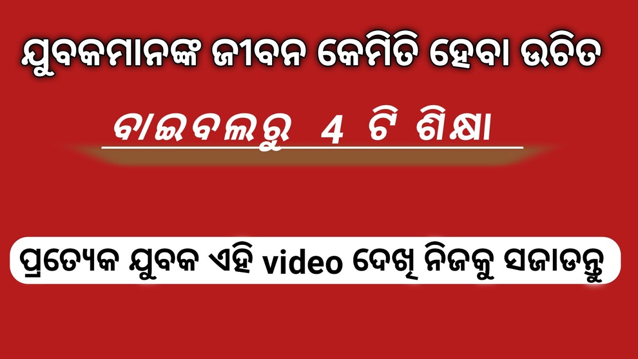ଯୁବକ ମାନଙ୍କ 4 ଗୋଟି କର୍ତ୍ତବ୍ୟ / Message for Youth by Rev Sujit Bardhan