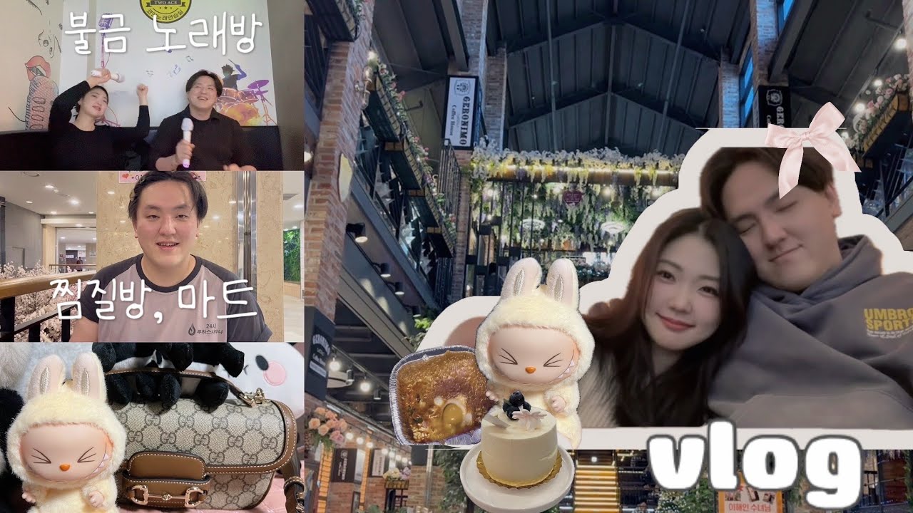 브이로그 #1 | ❄️  힐링필요 1월 둘째주 ✨ l 찜질방, 마트, 카페, 뒷북 라부부깡