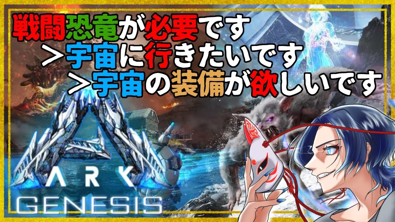 【#ark #ASE 】ミッションこなすためのお供が必要なのでは？　#ジェネシス1【#vtuber  】
