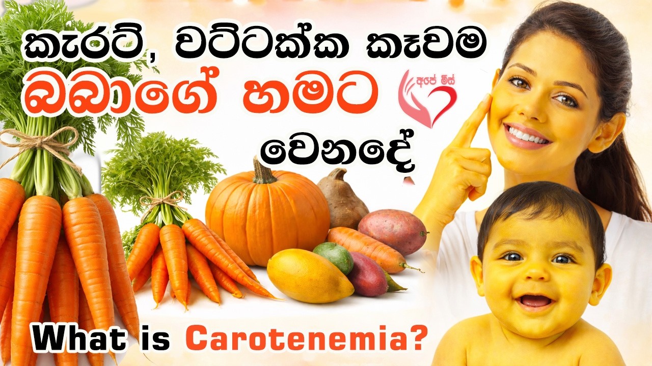 කැරට්, වට්ටක්ක වැඩිපුර කෑවම බබාගෙ හමට වෙන දේ Carotenemia | Shyamalee Pathirage | Ape miss 