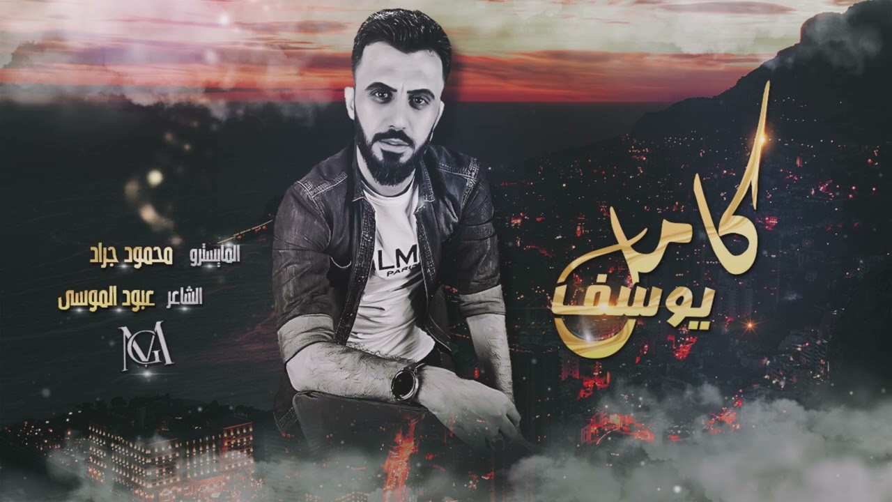 النجم العربي كامل يوسف ( دمعك غالي ) سهرة حمد زحف  2022 محمود جراد