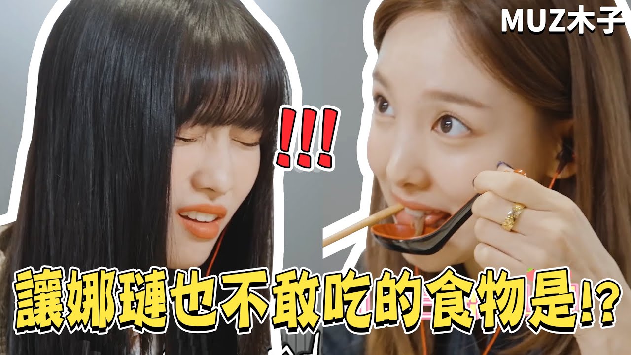 【TWICE】讓娜璉不敢嘗試的食物是!? 桃子姐妹的ASMR挑戰！